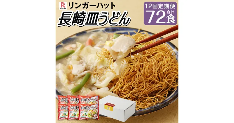 【ふるさと納税】【全12回定期便】長崎皿うどん6食セット 皿うどん うどん 麺 麺類 具材 具付き 野菜 スープ 鍋 ストック リンガーハット リンガー 簡単調理 冷凍 長崎市