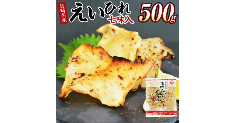 【ふるさと納税】長崎名産 えいひれ 500g 七味入 おつまみ エイヒレ えいひれ ひれ おつまみ 肉厚 珍味 乾物 肴 長崎市