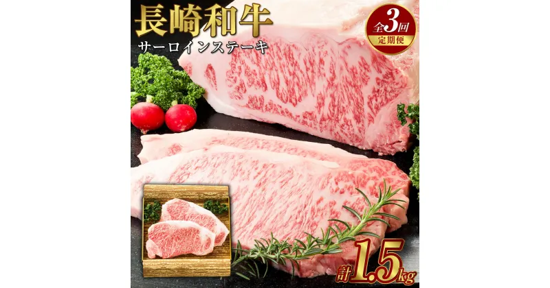 【ふるさと納税】【全3回定期便】長崎和牛サーロインステーキ 250g×2枚 合計1.5kg ステーキ肉 ステーキ サーロイン 肉 牛肉 長崎 和牛 定期 長崎市