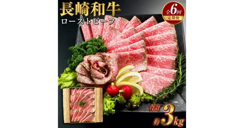 【ふるさと納税】【全6回定期便】長崎和牛 ローストビーフ 約500g 赤身 牛 牛肉 肉 和牛 国産 冷凍 加工品 惣菜 長崎市