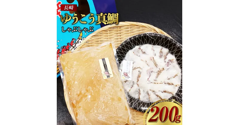 【ふるさと納税】長崎ゆうこう真鯛のしゃぶしゃぶ 真鯛 鯛 しゃぶしゃぶ用 切り身 魚 フルーツ魚 海鮮 醤油ベース