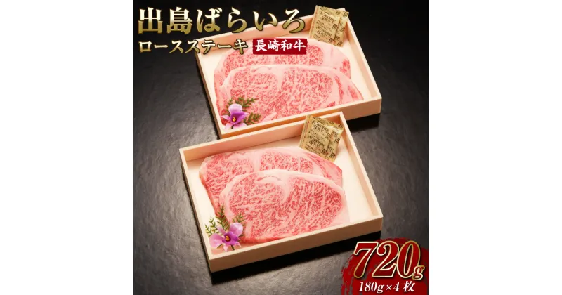 【ふるさと納税】長崎和牛出島ばらいろロースステーキ4枚セット 長崎和牛 肉 焼肉 肩 かた カタ 肩ロース ステーキ 和牛 牛 牛肉 国産牛 黒毛和牛 赤身 A4 A5 贅沢 贈答 ギフト 贈り物 冷凍 お取り寄せ