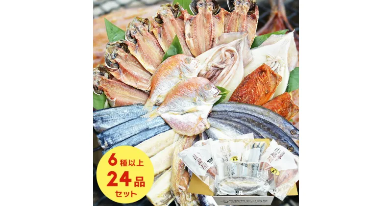 【ふるさと納税】お任せ 訳あり干物 ( 24枚 ) 訳あり干物 干物セット あじ さば さわら かます れんこ鯛 鯖 サバ 鯵 アジ 一夜干し みりん干し 干物 訳あり ひもの