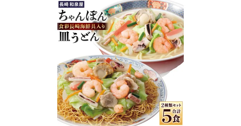 【ふるさと納税】〈長崎 和泉屋〉食彩長崎海鮮具入りちゃんぽん 3袋 皿うどん 2袋 詰合せ ( 合計5食入 ) 長崎ちゃんぽん 野菜 具付き 簡単調理 パリパリ 揚げ麺 揚麺 具材 冷凍 小分け 麺 麺類