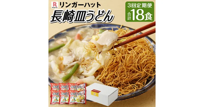 【ふるさと納税】【全3回定期便】長崎皿うどん ( 6食セット ) リンガーハット 野菜 具付き 簡単調理 パリパリ 具材 冷凍 小分け 麺 麺類