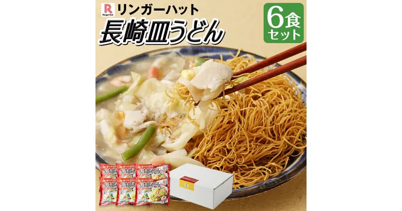 【ふるさと納税】長崎皿うどん ( 6食セット ) リンガーハット 野菜 具付き 冷凍 小分け 簡単調理 パリパリ 揚げ麺 揚麺 具材 冷凍 小分け 麺 麺類