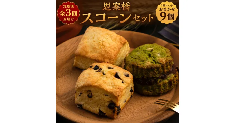 【ふるさと納税】【全3回定期便】おまかせ思案橋スコーンセット(9個入り) お菓子 菓子 おやつ バター風味 スイーツ スコーン ふるさと納税