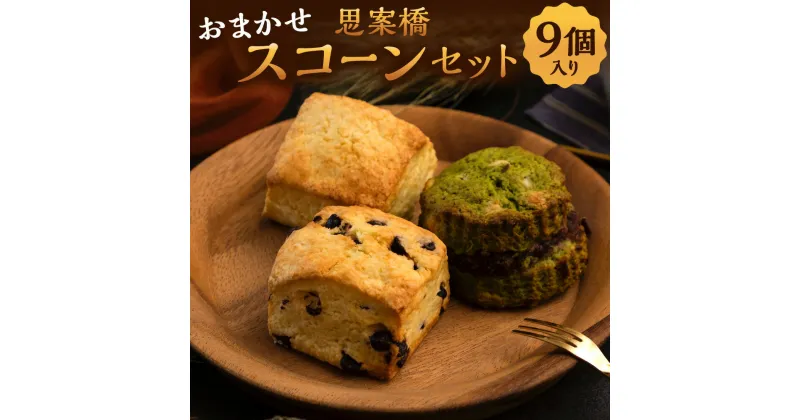 【ふるさと納税】おまかせ 思案橋 スコーンセット ( 9個入り) お菓子 菓子 おやつ バター風味 スイーツ スコーン ふるさと納税