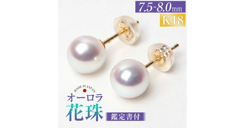 【ふるさと納税】花珠 あこや真珠 7.5-8.0mm ピアス 1ペア K18 18金 ゴールド パール 真珠鑑別鑑定書 宝石保証書 ジュエリーケース付 レディース アクセサリー ジュエリー 長崎県 長崎市 送料無料