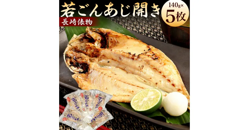 【ふるさと納税】「長崎俵物」若ごんあじ開き 140g×5枚 セット あじ アジ 鯵 魚 魚介類 水産加工食品 冷凍 長崎県 長崎市 送料無料