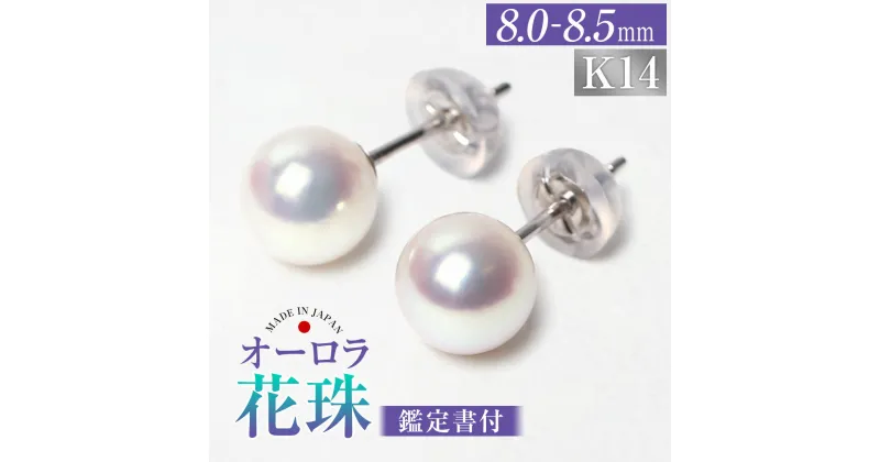 【ふるさと納税】花珠 あこや真珠 8.0-8.5mm ピアス 1ペア K14WG ホワイトゴールド パール 宝石鑑定書付 ジュエリーケース付 レディース アクセサリー ジュエリー 長崎県 長崎市 送料無料