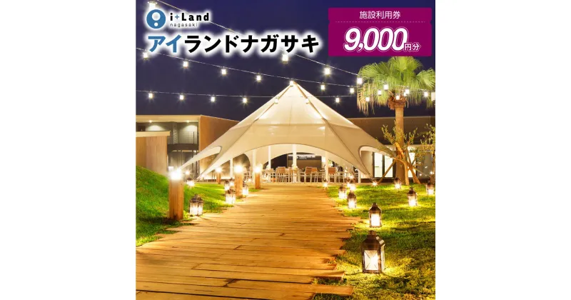 【ふるさと納税】アイランドナガサキ 施設利用券 9000円分（1000円券×9枚）＜i+Land nagasaki ＞ 宿泊券 旅行券 温泉 体験 アクティビティ BBQコース 伊王島 長崎県 長崎市 送料無料