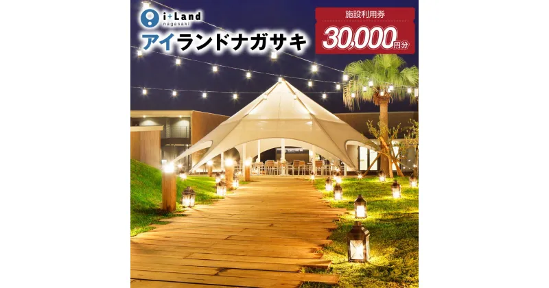 【ふるさと納税】アイランドナガサキ 施設利用券 30000円分（1000円券×30枚） ＜i+Land nagasaki ＞ 宿泊券 旅行券 温泉 体験 アクティビティ BBQコース 伊王島 長崎県 長崎市 送料無料