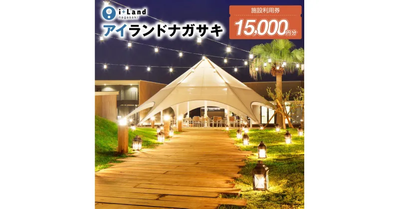 【ふるさと納税】アイランドナガサキ 施設利用券 15000円分（1000円券×15枚）＜i+Land nagasaki ＞ 宿泊券 旅行券 温泉 体験 アクティビティ BBQコース 伊王島 長崎県 長崎市 送料無料