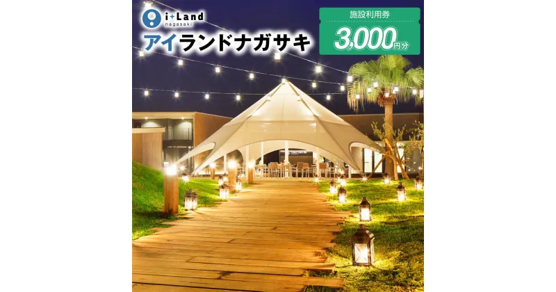 【ふるさと納税】アイランドナガサキ 施設利用券 3000円分＜i+Land nagasaki ＞（1000円券×3枚） 宿泊券 旅行券 温泉 体験 アクティビティ BBQコース 伊王島 長崎県 長崎市 送料無料