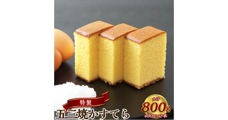 【ふるさと納税】特製 五三焼かすてら 400g（10切）×2本 0.7号 国産 スイーツ カステラ 洋菓子 お菓子 高級 ギフト 贈り物 長崎カステラ 九州 常温 長崎県 長崎市 送料無料