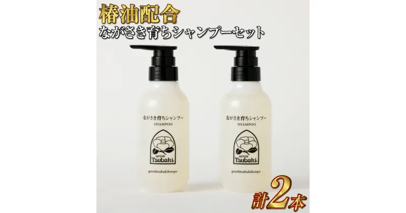 【ふるさと納税】椿油配合 ながさき育ちシャンプー 300ml×2本セット 椿油 純度100% 天然 オイル 椿オイル 五島椿 シャンプー ノンシリコン 化粧品 保湿 九州 国産 長崎県 長崎市 送料無料