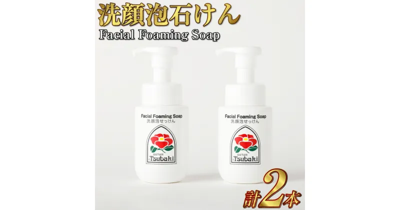 【ふるさと納税】椿油配合 洗顔泡石けん 180ml×2本 洗顔 泡 洗顔フォーム 洗顔料 石鹸 せっけん ポンプ式 五島椿 化粧品 保湿 九州 国産 長崎県 長崎市 送料無料