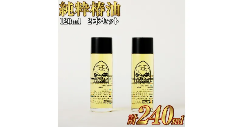 【ふるさと納税】純粋椿油 120ml×2本 椿油 純度100% 天然 オイル 椿オイル 五島椿 化粧品 保湿 九州 国産 長崎県 長崎市 送料無料