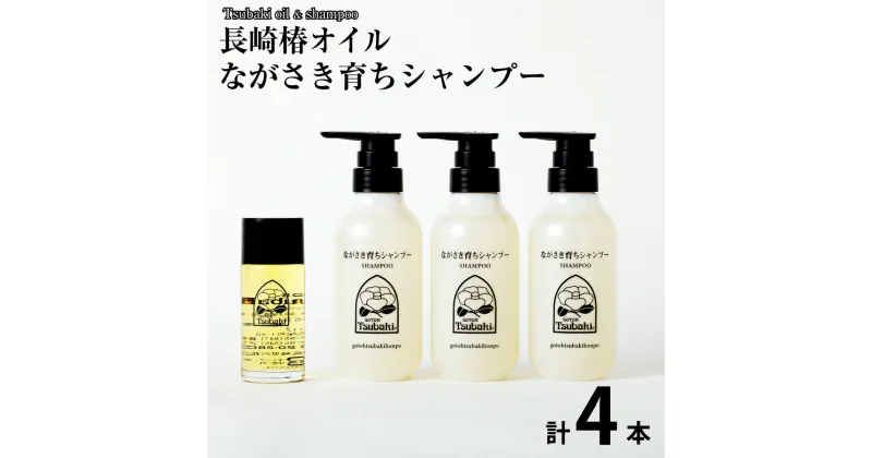 【ふるさと納税】長崎椿オイル 80ml ながさき育ちシャンプー 300ml×3本 セット 椿油 純度100% 天然 オイル 椿オイル 五島椿 シャンプー ノンシリコン 化粧品 保湿 九州 国産 長崎県 長崎市 送料無料【ギフト対応可】