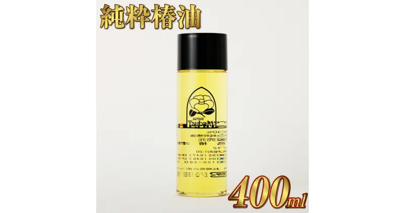 【ふるさと納税】純粋椿油 400ml 椿油 純度100% 天然 オイル 椿オイル 五島椿 化粧品 保湿 九州 国産 長崎県 長崎市 送料無料