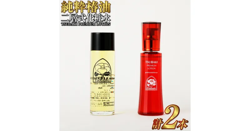 【ふるさと納税】純粋椿油 120ml+二層式化粧水（TSUBAKI PREMIUM LOTION）120ml 計2本 椿油 化粧水 ローション ヤブ椿の実 国産椿使用 五島椿 純度100% オイル 椿オイル 化粧品 保湿 九州 国産 長崎県 長崎市 送料無料