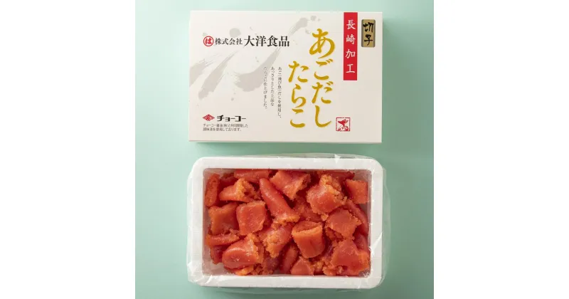 【ふるさと納税】あごだしたらこ 切子 500g×2箱 1kg 化粧箱入り 1キロ タラコ たらこ 魚介類 海鮮 魚卵 あごだし つまみ ご飯のお供 ギフト お土産 冷凍 長崎 九州 長崎県 長崎市 送料無料