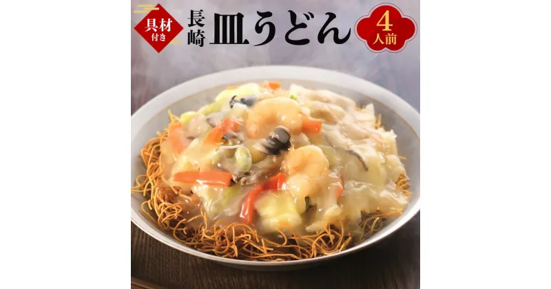 【ふるさと納税】【具材付き】皿うどん 4人前 冷凍皿うどん うどん 麺 麺類 揚麺 冷凍麺 スープ 野菜入り 具入り 豚 イカ 海老 冷凍 長崎 国産 九州 長崎県 長崎市 送料無料