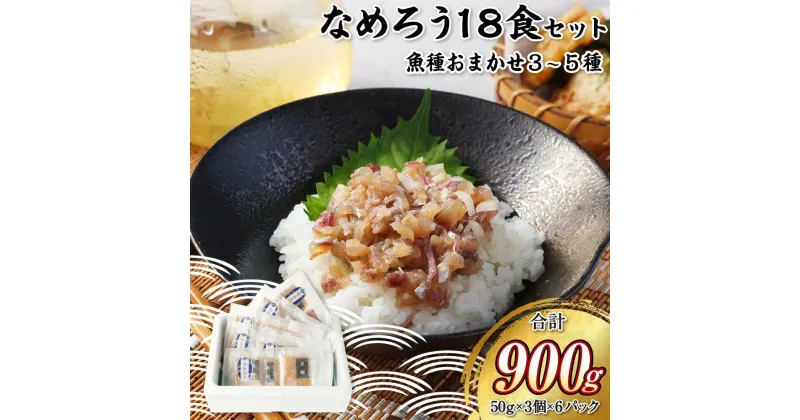 【ふるさと納税】なめろう 18食セット 魚種おまかせ3~5種 あじ いさき たちうお ブリ マダイ たたき 鯵 イサキ 太刀魚 鰤 真鯛 海鮮 魚介類 珍味 おつまみ 冷凍 長崎県 長崎市 送料無料