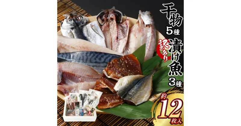 【ふるさと納税】干物 5種【訳あり】漬け魚おまかせ3種セット 約12枚 乾物 ひもの 海産物 海鮮 魚介 味噌漬け 漬け魚 魚 小分け セット 冷凍 訳あり 漬魚 九州 長崎県 長崎市 送料無料