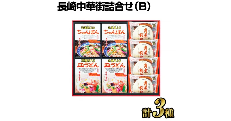 【ふるさと納税】長崎中華街詰合せ（B) ちゃんぽん 皿うどん 角煮割包 簡単調理 長崎名物 セット 長崎市