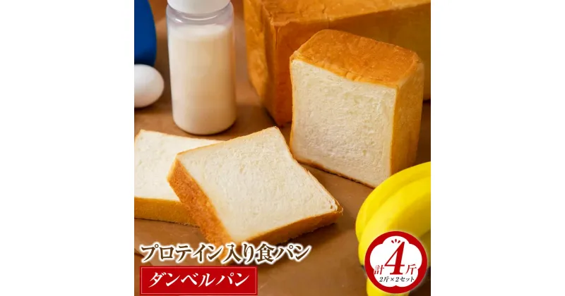 【ふるさと納税】プロテイン入り食パン『ダンベルパン』2斤サイズ×2セット パン ぱん 食パン プロテイン タンパク質 たんぱく質 ホエイプロテイン 朝食 筋トレ 長崎市