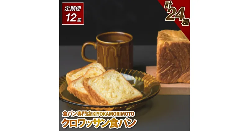 【ふるさと納税】【全12回定期便】クロワッサン 食パン 定期便 チョコ イチゴ レーズン 抹茶 黒ゴマ マロン ぱん 朝食 おやつ 冷凍 長崎県 長崎市 送料無料