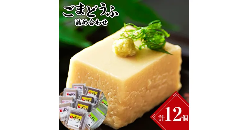 【ふるさと納税】ごまどうふ詰め合わせ 3種 セット（各100g×4個） 計1.2kg 田舎風ごまどうふ 金ごまどうふ 抹茶ごまどうふ 胡麻豆腐 ゴマ豆腐 冷蔵 長崎県 長崎市 送料無料