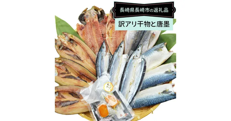 【ふるさと納税】訳ありおまかせ干物 4種類（12枚） とカラスミ詰め合わせ カットからすみ（15g×2パック） 魚介類 海産物 おつまみ 冷凍 長崎県 長崎市 送料無料 【最長2ヵ月前後】