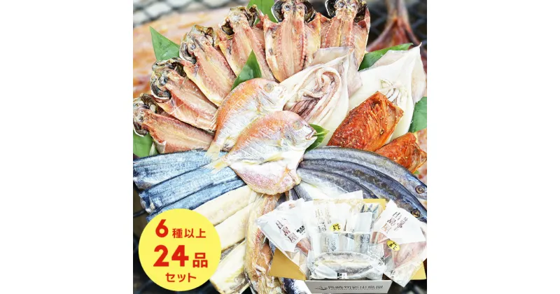 【ふるさと納税】【全3回定期便】長崎出島屋 お任せ/訳あり 干物 24枚（あじ・さば・さわら・かます・れんこ鯛） ひもの 海鮮 魚介類 海産物 おつまみ 詰め合わせ 冷凍 長崎県 長崎市 送料無料【最長2ヶ月前後】