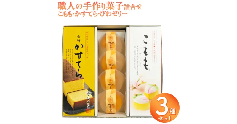 【ふるさと納税】こもも（45g×3個）・五三焼長崎かすてら（220g×1本）・びわゼリー（95g×4個）詰合せ かすてら カステラ 桃 モモ ビワ 枇杷 フルーツ 果物 ゼリー デザート スイーツ お菓子 長崎県 長崎市 送料無料