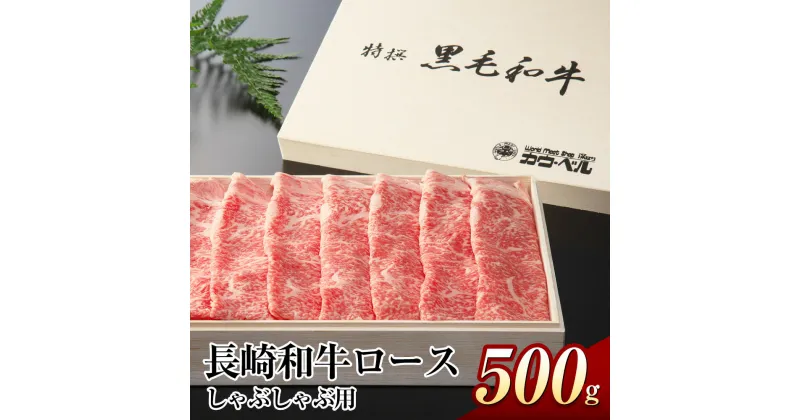 【ふるさと納税】長崎和牛ロース しゃぶしゃぶ 500g 和牛 長崎和牛 牛 牛肉 肉 お肉 しゃぶしゃぶ ロース肉 霜降り長崎市 送料無料