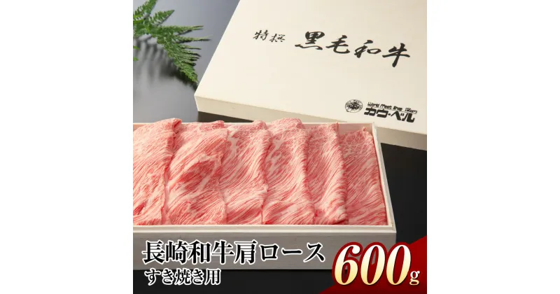 【ふるさと納税】長崎和牛肩ロース すき焼き 600g 牛 牛肉 肉 和牛 お肉 長崎和牛 ロース肉 国産 長崎 最高級 ロース 贈答 冷凍 送料無料