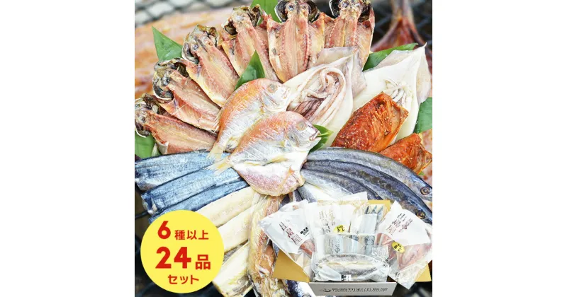 【ふるさと納税】【全12回定期便】 長崎出島屋お任せ 訳あり 干物 24枚 (×12回) 海鮮 ひもの 海産物 魚介 アジ サバ セット おかず 訳あり おつまみ 冷凍 送料無料