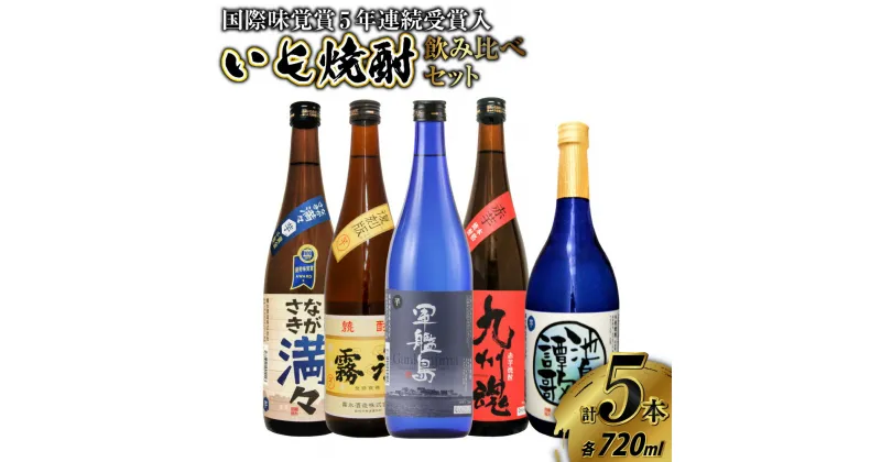 【ふるさと納税】国際味覚賞5年連続受賞入 長崎特選 いも焼酎 飲み比べ 720ml 5本セット 軍艦島 九州魂赤芋 ながさき満々 池島譚歌 霧氷 送料無料