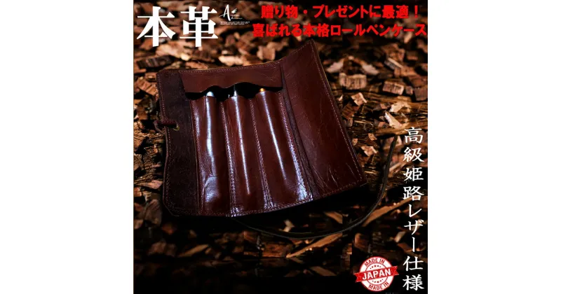 【ふるさと納税】高級姫路レザー ロールペンケース ブラウン 茶色 牛本革 牛革 ビジネス 小物 雑貨 長崎県 長崎市 送料無料