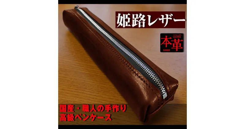 【ふるさと納税】姫路産 オイルレザー 大人のための ペンケース しっとり重厚感のある ブラウン BROWN 茶色 筆箱 本革 牛革 小物 雑貨 長崎県 長崎市 送料無料