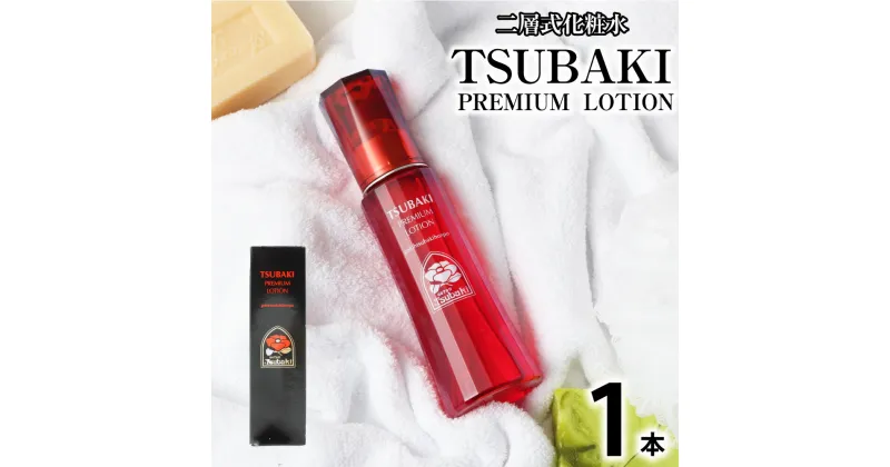 【ふるさと納税】二層式化粧水 TSUBAKI PREMIUM LOTION 120ml オレイン酸 椿油 ツバキ種子油 界面活性剤不使用 スキンケア 長崎県 長崎市 送料無料