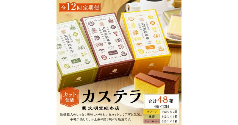 【ふるさと納税】【全12回定期便】カット包装カステラ 4箱入 3種類 プレーン（5切入）×2箱 抹茶（5切入）×1箱 チョコレート（5切入）×1箱 かすてら 小分け スイーツ 和菓子 お菓子 長崎県 長崎市 送料無料