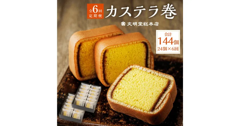 【ふるさと納税】【全6回定期便】カステラ巻 24個入×6回 計144個 かすてら スイーツ 和菓子 お菓子 長崎県 長崎市 送料無料