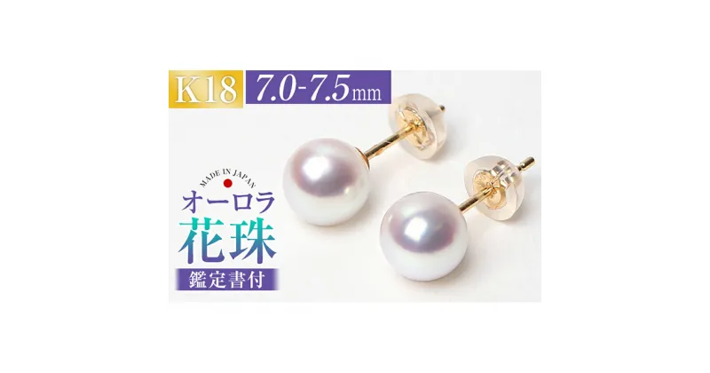 【ふるさと納税】花珠 あこや真珠 7.0-7.5mm ピアス ペア 18金 K18イエローゴールド K18YG ゴールド オーロラ花珠 パール 真珠鑑定保証書 宝石保証書 ジュエリーケース付 レディース アクセサリー ジュエリー 長崎県 長崎市 送料無料