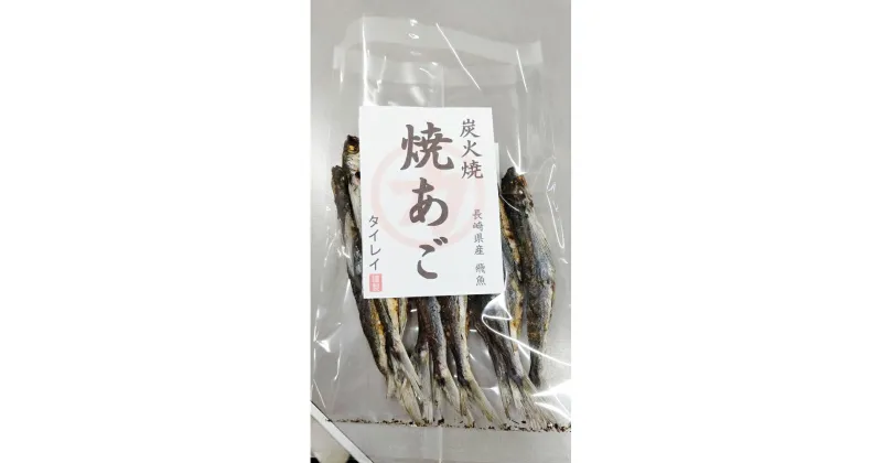 【ふるさと納税】長崎県産 焼きあご・だし用 400g（80g×5袋） とびうお トビウオ 魚介類 海産物 長崎県産 国産 九州 長崎県 長崎市 送料無料