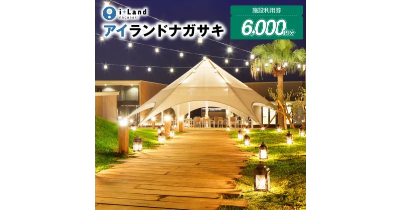 【ふるさと納税】アイランドナガサキ 施設利用券 6000円分（1000円券×6枚）＜i+Land nagasaki ＞ 宿泊券 旅行券 体験 アクティビティ 温泉 BBQコース 旅行 チケット 伊王島 長崎県 長崎市 送料無料