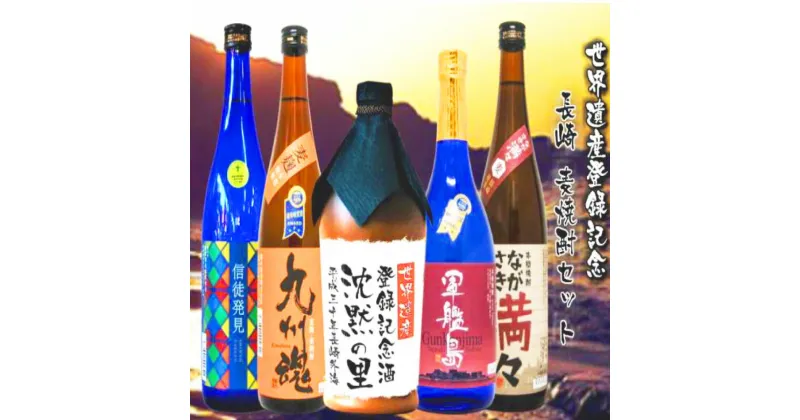 【ふるさと納税】長崎 世界遺産記念 麦焼酎 飲み比べ 720ml×5本セット 沈黙の里 信徒発見 ながさき満々 軍艦島 九州魂 お酒 酒 アルコール 焼酎 麦 本格焼酎 記念ラベル 九州 長崎県 長崎市 送料無料